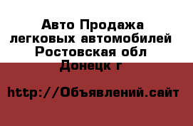 Авто Продажа легковых автомобилей. Ростовская обл.,Донецк г.